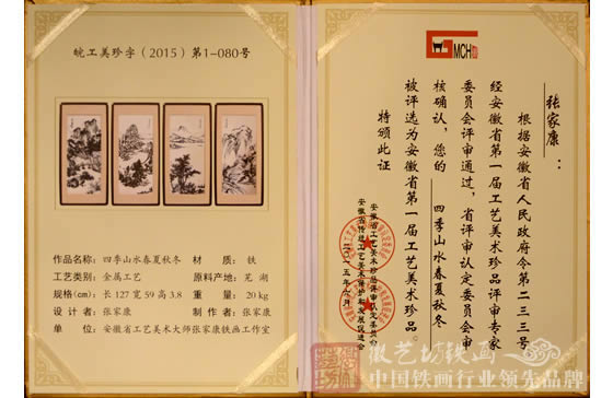 安徽省第一屆工藝美術(shù)珍品張家康鐵畫(huà)《四季山水》